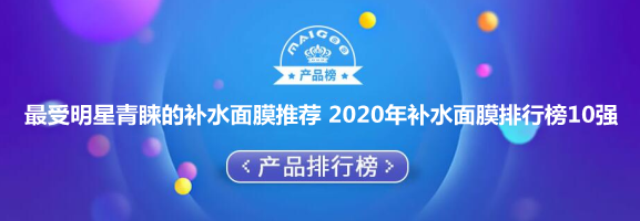 最受明星青睐的补水面膜推荐 2020年补水面膜排行榜10强