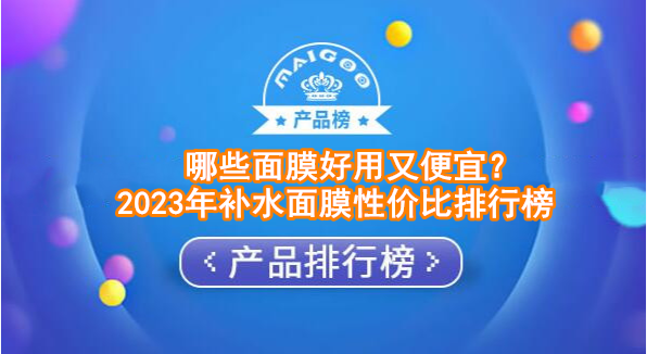 哪些面膜好用又便宜？2023年补水面膜性价比排行榜