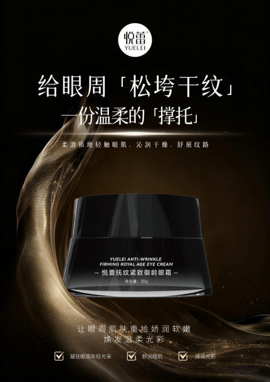悦蕾眼霜1.png