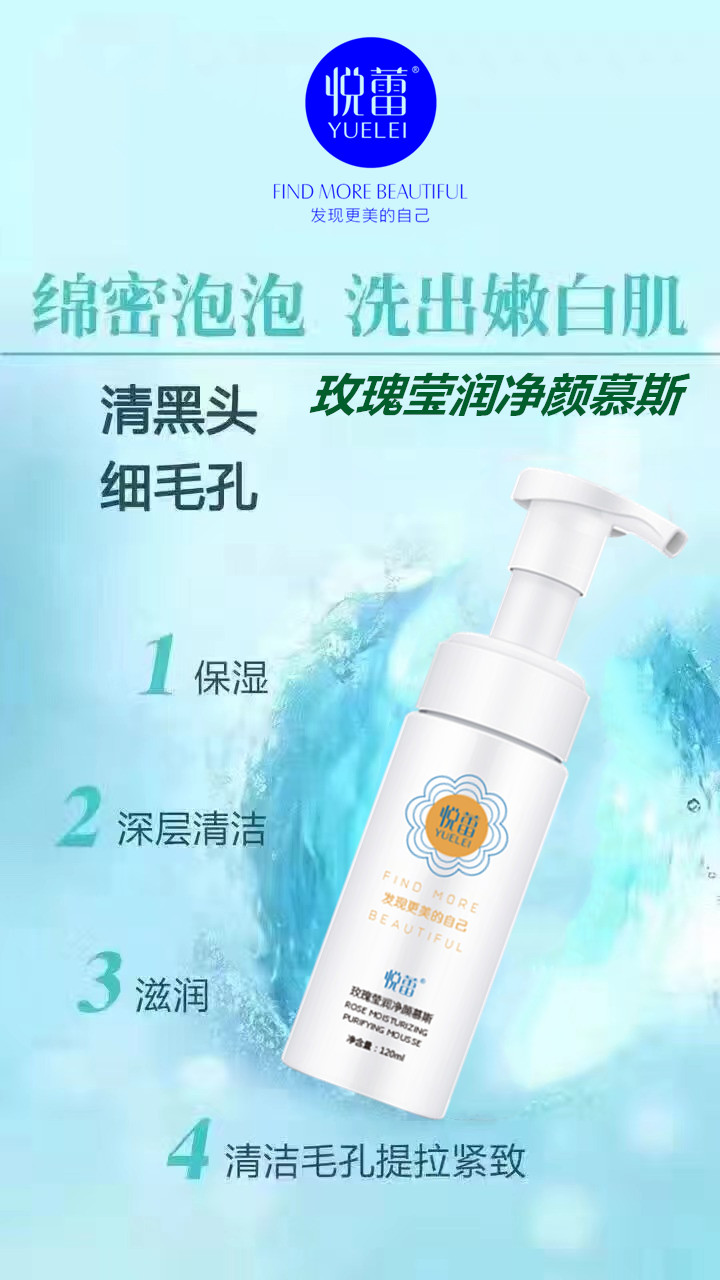 悦蕾洁面2022031719305501.jpg